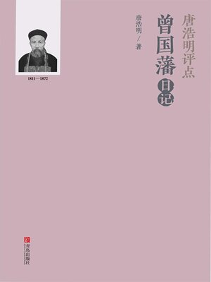 cover image of 唐浩明评点曾国藩日记